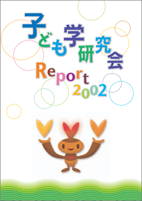 kodomogakuReport_2002.png