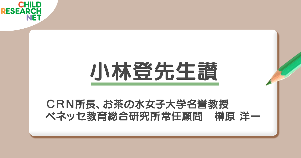 小林登先生讃 所長ブログ