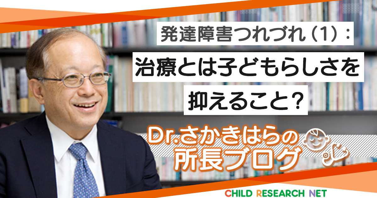 発達障害つれづれ 1 治療とは子どもらしさを抑えること 所長ブログ 発達障害つれづれ 1 治療とは子どもらしさを抑えること 所長ブログ