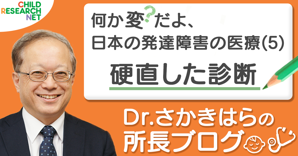 何か変だよ 日本の発達障害の医療 5 硬直した診断 所長ブログ
