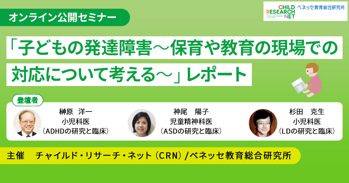 オンライン公開セミナー「子どもの発達障害～保育や教育の現場で