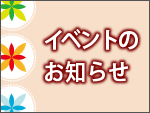 イベントのお知らせ