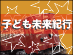 子ども未来紀行～学際的な研究・レポート・エッセイ～