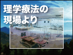 【連載】子ども達の理学療法の現場より～琵琶湖から吹く風～