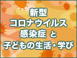 新型コロナウィルス感染症と子どもの生活・学び