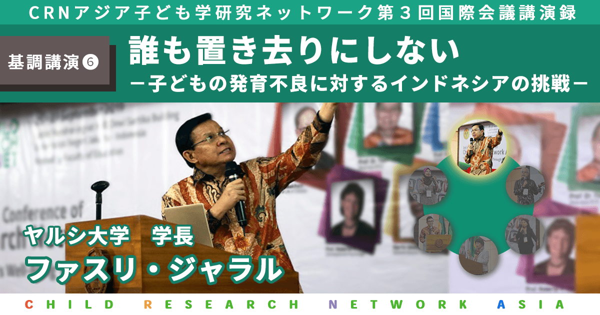 基調講演 誰も置き去りにしない 子どもの発育不良に対するインドネシアの挑戦 Crnアジア子ども学研究ネットワーク第3回国際会議講演録 研究室