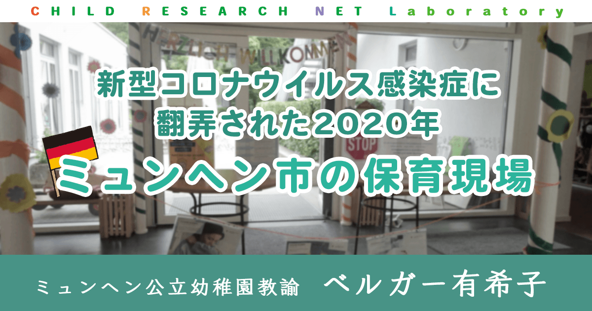 ドイツ 新型コロナウイルス感染症に翻弄された年ミュンヘン市の保育現場 研究室