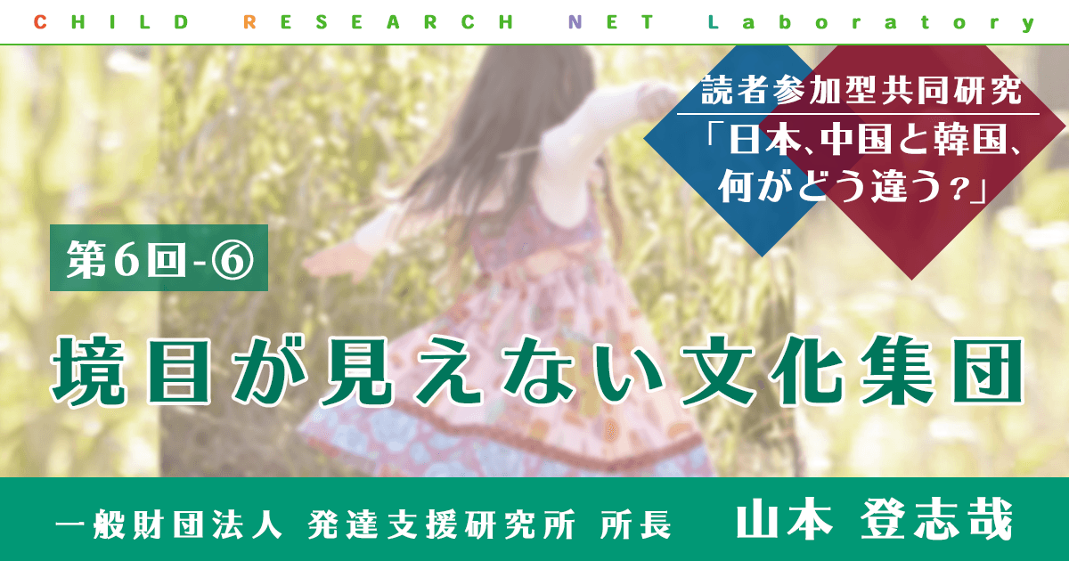 読者参加型共同研究 日本 中国と韓国 何がどう違う 第6回 境目が見えない文化集団 研究室