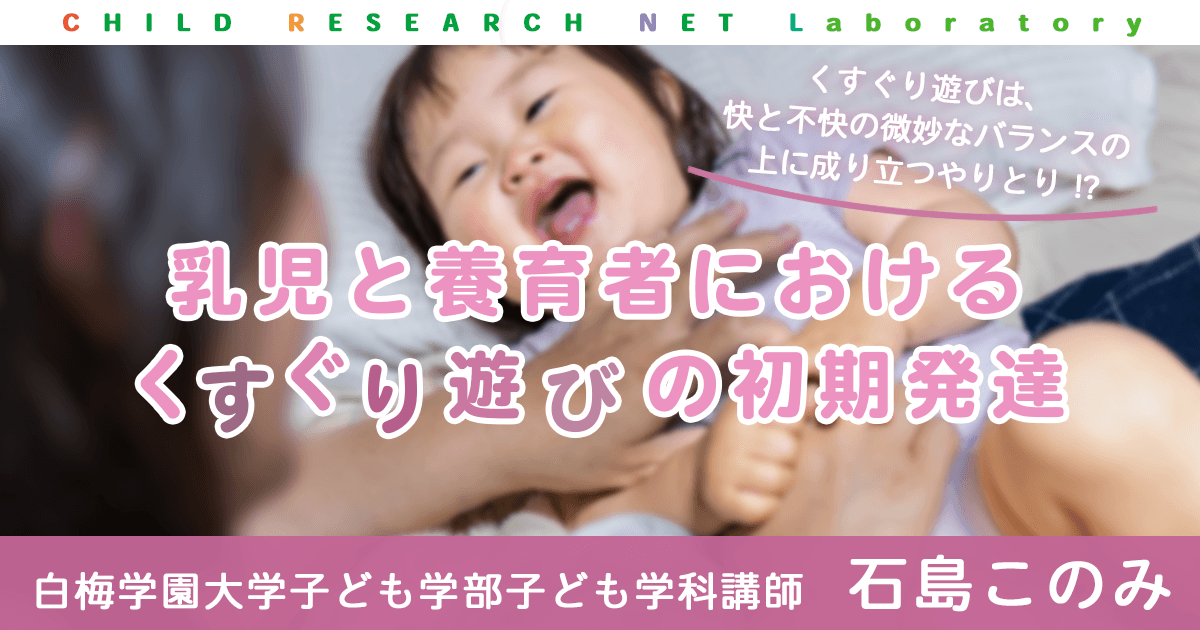 日本 乳児と養育者におけるくすぐり遊びの初期発達 Crn 子どもは未来である 日本 乳児と養育者におけるくすぐり遊びの初期発達 Crn 子どもは未来である