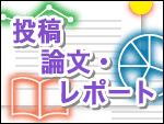 投稿（研究論文・レポート）