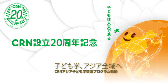 CRN設立20周年記念