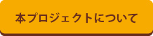 本プロジェクトについて