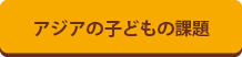 アジアの子どもの課題