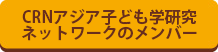 CRNアジア子ども学研究ネットワークのメンバー