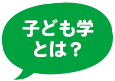 子ども学とは？