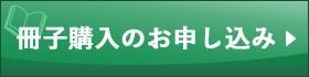 冊子購入のお申し込み