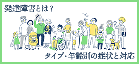 発達障害とは？