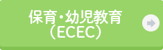 保育・幼児教育（ECEC）