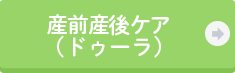 産前産後ケア（ドゥーラ）