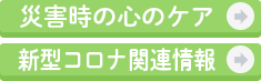 災害時の心のケア