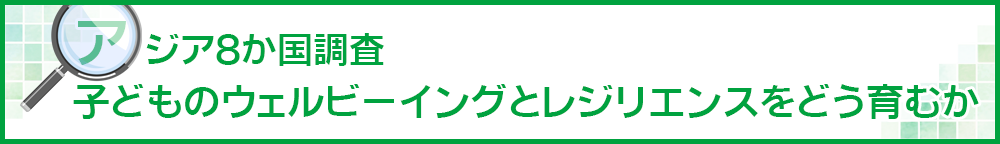 アジア8か国調査2021