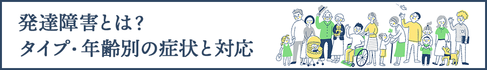 発達障害とは