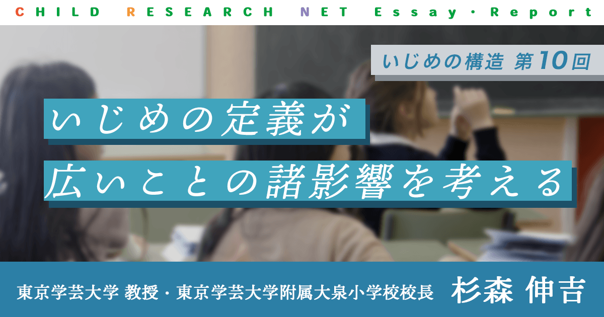 いじめの構造 第10回 いじめの定義が広いことの諸影響を考える 論文 レポート