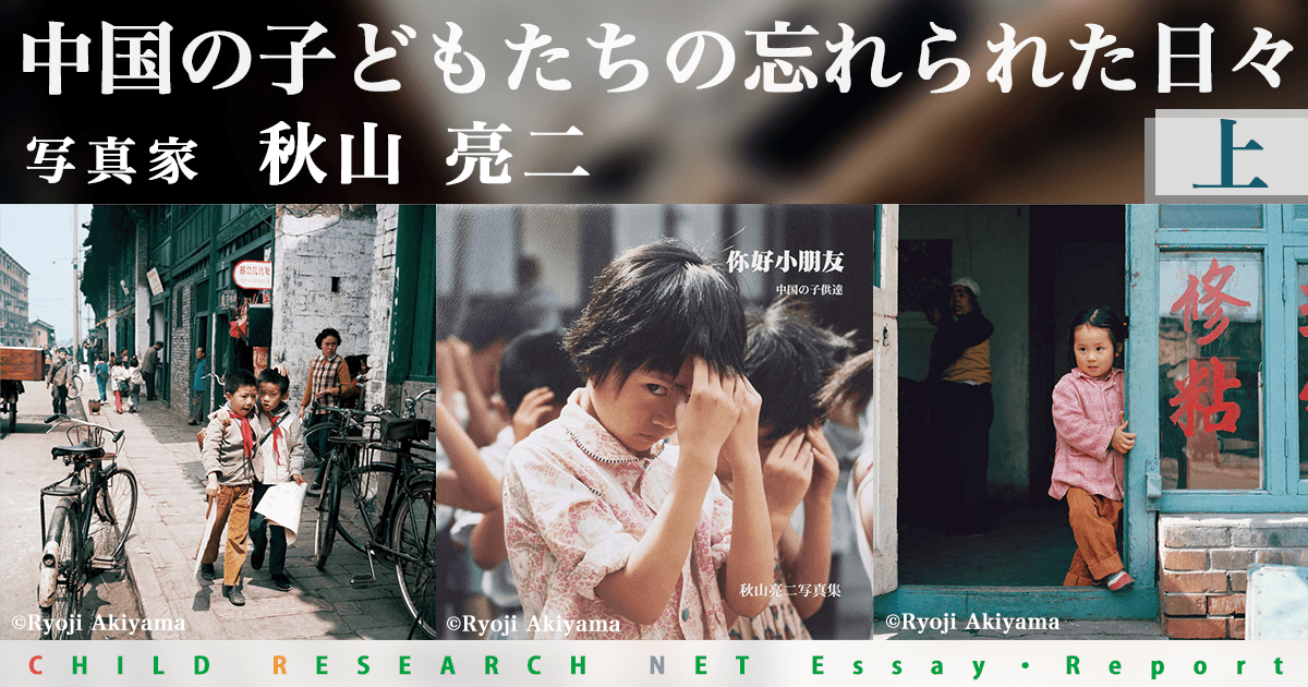 中国の子どもたちの忘れられた日々 上 - 論文・レポート
