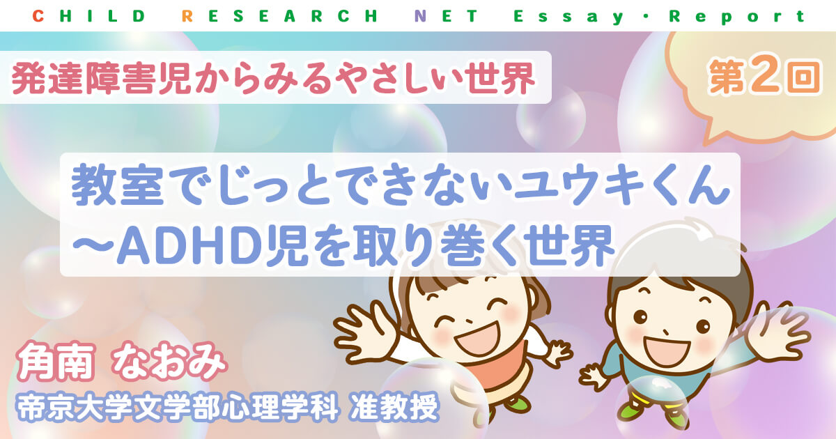 発達障害児からみるやさしい世界】 第2回 教室でじっとできない