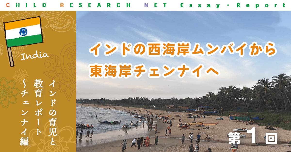 インドの育児と教育レポート チェンナイ編 第1回 インドの西海岸ムンバイから東海岸チェンナイへ 論文 レポート