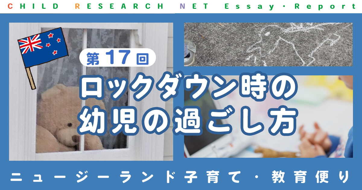 ニュージーランド子育て 教育便り 第17回 ロックダウン時の幼児の過ごし方 論文 レポート ニュージーランド子育て 教育便り 第17回 ロックダウン時の幼児の過ごし方 論文 レポート