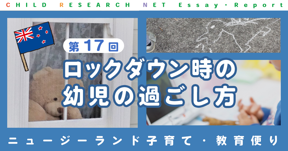 ニュージーランド子育て 教育便り 第17回 ロックダウン時の幼児の過ごし方 論文 レポート