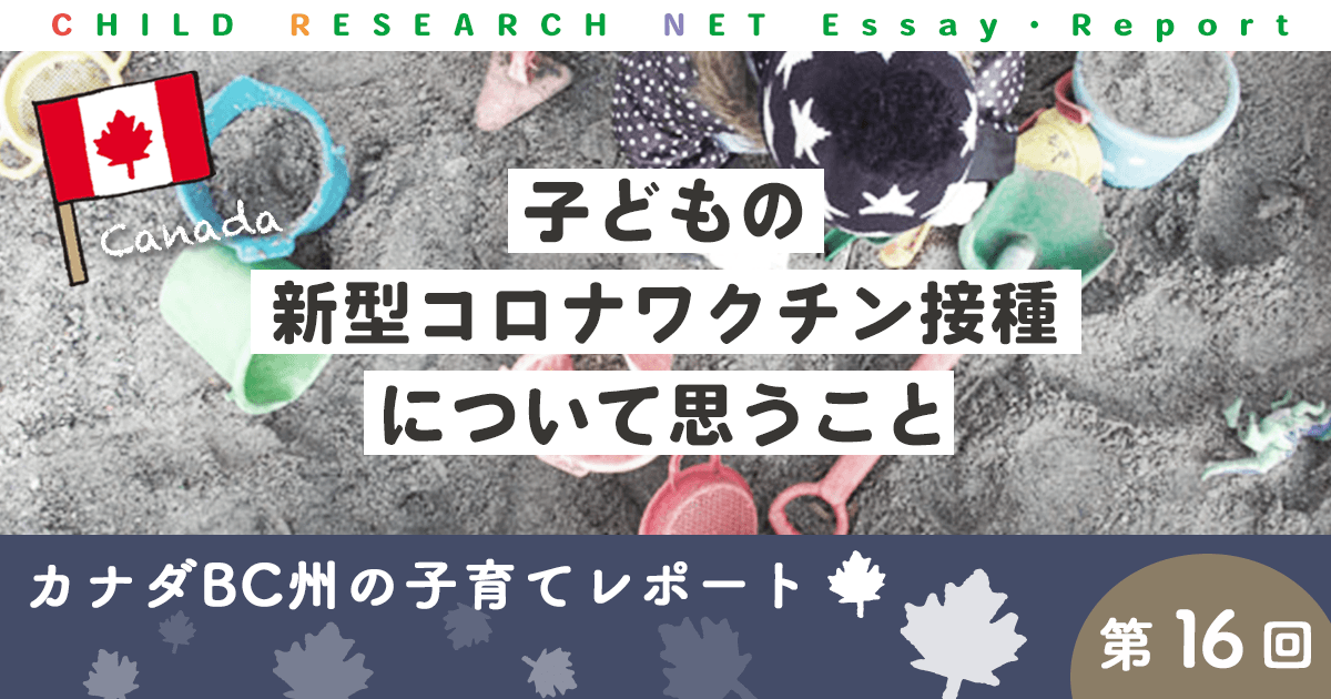 カナダbc州の子育てレポート 第16回 子どもの新型コロナワクチン接種について思うこと 論文 レポート