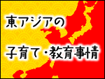 東アジアの子育て・教育事情