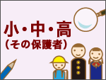 小学生・中学生・高校生（その保護者）を対象とした調査